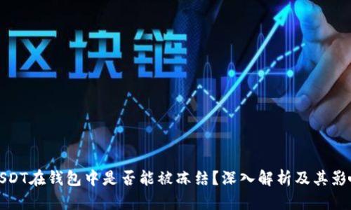 USDT在钱包中是否能被冻结？深入解析及其影响
