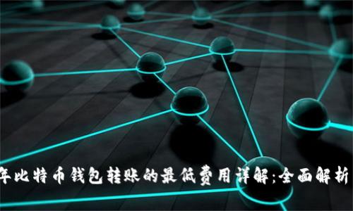 2023年比特币钱包转账的最低费用详解：全面解析与建议
