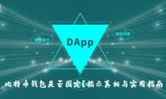 比特币钱包是否固定？揭示真相与实用