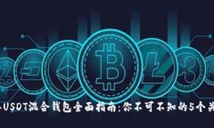 2023年USDT混合钱包全面指南：你不可不
