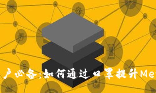 main
2023年MetaMask用户必备:如何通过口罩提升MetaMask安全性与隐私保护