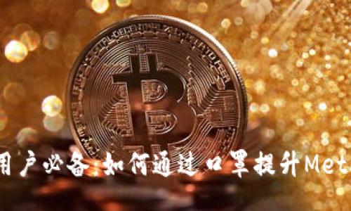 main
2023年MetaMask用户必备:如何通过口罩提升MetaMask安全性与隐私保护