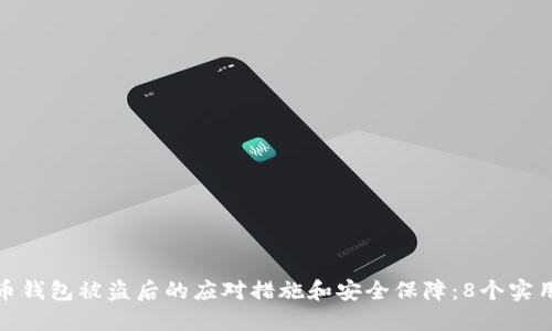 比特币钱包被盗后的应对措施和安全保障：8个实用步骤