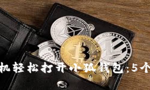 如何用手机轻松打开小狐钱包:5个简单步骤