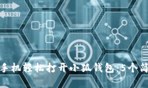 如何用手机轻松打开小狐钱包:5个简单步骤