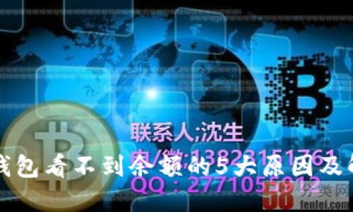 以太坊钱包看不到余额的5大原因及解决方案