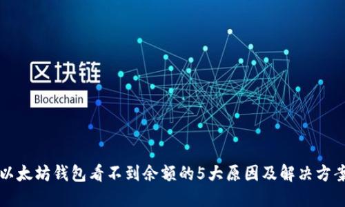 以太坊钱包看不到余额的5大原因及解决方案
