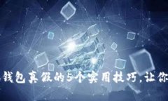 辨别小狐钱包真假的5个实用技巧，让