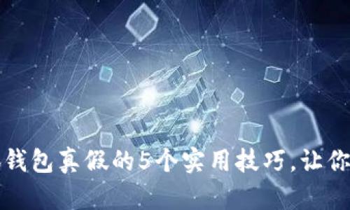 辨别小狐钱包真假的5个实用技巧,让你不再忧心