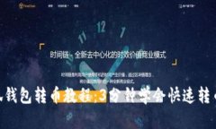2023年小狐钱包转币教程：3分钟学会快