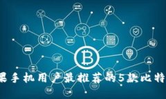 2023年苹果手机用户最推荐的5款比特币