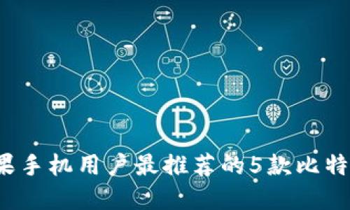 2023年苹果手机用户最推荐的5款比特币钱包应用