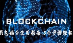 小狐钱包插件使用指南：5个步骤轻松