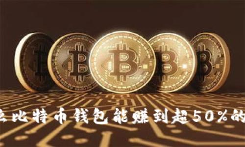 为什么比特币钱包能赚到超50%的利润？