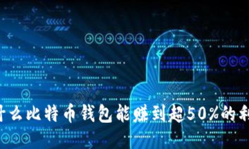 为什么比特币钱包能赚到超50%的利润？