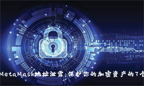 如何防止MetaMask地址泄露:保护你的加密资产的7个实用方法