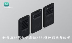 如何在TP钱包中存储XRP：详细指南与技