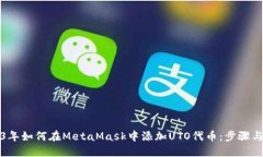 2023年如何在MetaMask中添加UTO代币：步骤