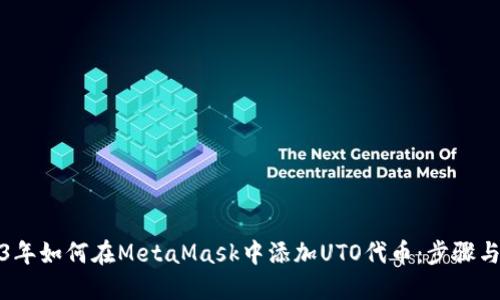 2023年如何在MetaMask中添加UTO代币：步骤与技巧