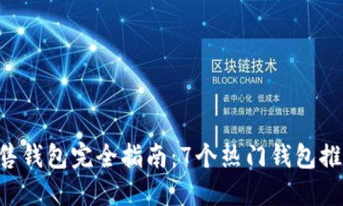 2023年以太坊预售钱包完全指南：7个热门钱包推荐，助您安全投资！