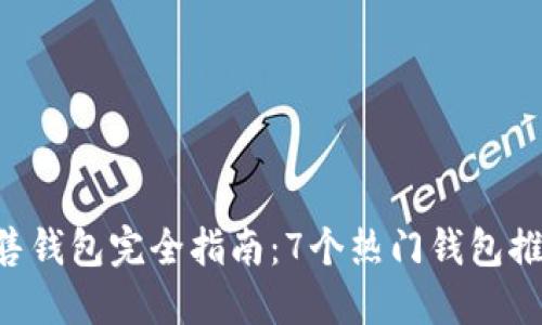 2023年以太坊预售钱包完全指南：7个热门钱包推荐，助您安全投资！