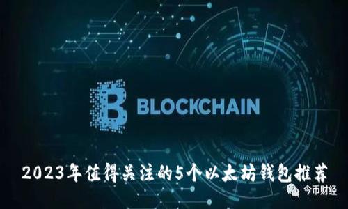 2023年值得关注的5个以太坊钱包推荐