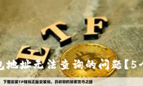 如何解决比特币钱包地址无法查询的问题？5个实用方法供您参考