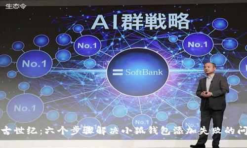 上古世纪:六个步骤解决小狐钱包添加失败的问题