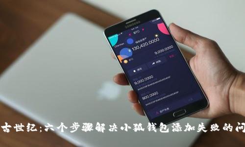 上古世纪:六个步骤解决小狐钱包添加失败的问题