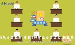 2023年Token钱包交易指南：掌握5种常见
