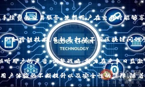 小狐钱包用户量现状：2023年突破500万用户的秘密

小狐钱包, 用户量, 数字钱包, 区块链/guanjianci

小狐钱包的崛起之路
自小狐钱包推出以来，它凭借着便捷的使用体验和强大的安全保障吸引了大量用户。到2023年，小狐钱包的用户量已突破500万，这一数字的背后反映了数字钱包市场的持续扩展和用户对区块链技术日益增长的信任。在众多数字钱包中，小狐钱包以其独特的功能和用户友好的界面脱颖而出。

用户量增长的驱动因素
小狐钱包用户量达到500万并非偶然，多个因素促进了其快速增长。首先，随着区块链技术的不断普及，用户对数字资产管理工具的需求激增。小狐钱包恰好符合了这一需求，让用户能够方便地存储、交易和管理各种加密货币。
其次，小狐钱包在用户体验上的投资也显著提高了其吸引力。它具备简洁而直观的界面设计，使得新用户可以轻松上手。同时，小狐钱包经常更新功能，及时响应用户的反馈，这种对用户体验的重视也促进了用户的持续增长。

安全性是用户选择的重要因素
在数字钱包中，安全性无疑是用户最为关心的问题之一。小狐钱包实施了一系列的安全措施来保护用户的资产，如多重身份验证、加密技术和冷存储等。这些措施在一定程度上增强了用户对小狐钱包的信任，进而吸引了更多新用户加入。

市场竞争与用户获取策略
随着数字钱包市场竞争的加剧，小狐钱包采用了多种用户获取策略来增强其市场份额。通过与各大交易所合作，小狐钱包提供低手续费的交易服务，使得用户在交易时能够享受到更多的实惠。此外，小狐钱包还推出了一些奖励机制，如推荐好友奖励、交易返现等，进一步刺激用户参与。

未来的发展展望
展望未来，小狐钱包不仅仅满足于当前的用户量，而是计划通过不断创新来维持和扩大其用户基础。团队正在研究新技术的应用，例如跨链技术，目标是打破不同区块链间的壁垒，提供更为便捷的资产转移服务。此外，他们还想加入更多的金融服务，例如贷款、投资及理财产品，以满足更广泛的用户需求。

结尾思考：用户的声音至关重要
没有用户的支持，小狐钱包无法走到今天这一步，用户的反馈也是团队不断完善产品和服务的重要依据。未来，小狐钱包会继续倾听用户的声音，调整战略，努力在竞争日益激烈的数字钱包市场中占据一席之地。

总的来说，小狐钱包用户量突破500万的背后反映出的是数字钱包市场的蓬勃发展，而这种增长得益于区块链技术的广泛应用、用户体验的不断提升以及安全性的保障。随着技术的发展，小狐钱包未来会有什么样的表现，值得我们持续关注。