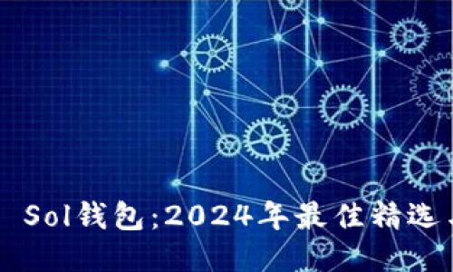 Costa del Sol钱包：2024年最佳精选与购买指南