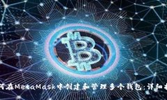 如何在MetaMask中创建和管理多个钱包：