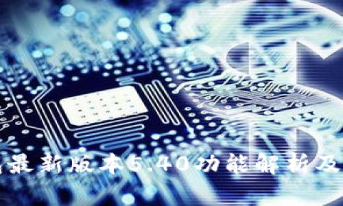 小狐钱包最新版本5.40功能解析及使用指南