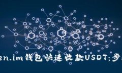 如何通过Token.im钱包快速收款USDT：步骤