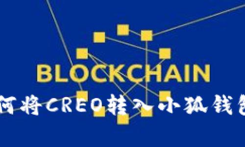 2023年指南：如何将CREO转入小狐钱包的5个简单步骤