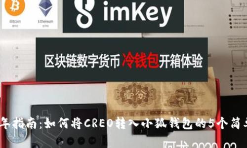 2023年指南：如何将CREO转入小狐钱包的5个简单步骤