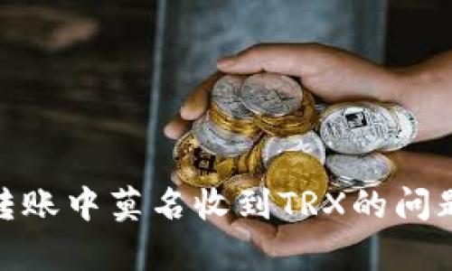 如何解决钱包转账中莫名收到TRX的问题?5个有效方法