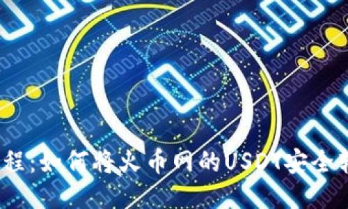 2023年最新教程:如何将火币网的USDT安全转移到您的钱包