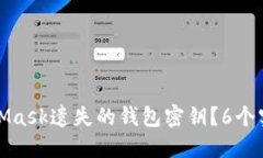 如何找回MetaMask遗失的钱包密钥？6个实