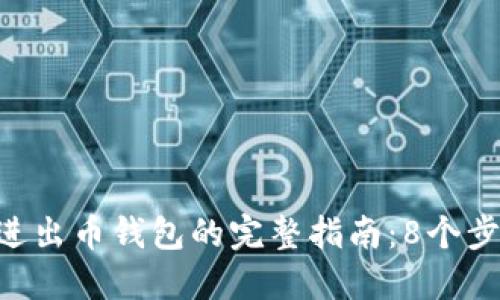 2023年USDT冲进出币钱包的完整指南:8个步骤教你轻松操作