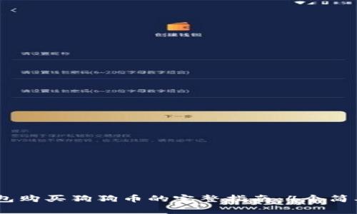 2023年Token.im钱包购买狗狗币的完整指南：4个简单步骤获取你的Doge