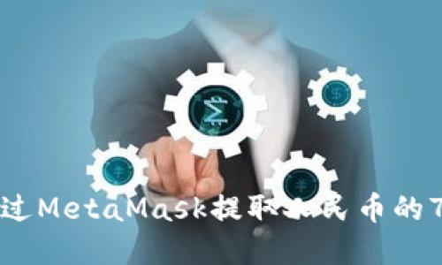 关于如何通过MetaMask提取人民币的7个重要步骤
