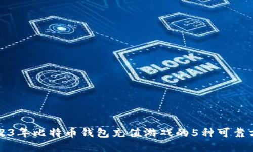 2023年比特币钱包充值游戏的5种可靠方法