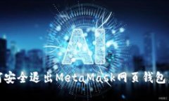 完整指南：如何安全退出MetaMask网页钱