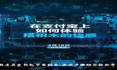 2023年最新比特币历史钱包下载指南:五大步骤助你轻松开启加密货币之旅