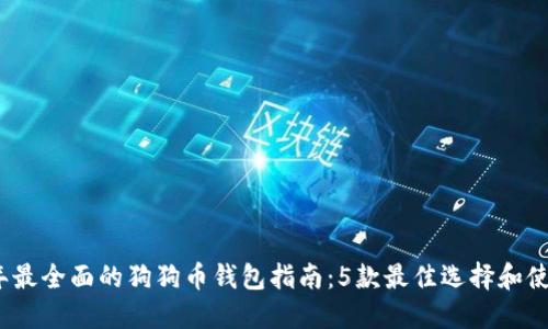 2023年最全面的狗狗币钱包指南:5款最佳选择和使用技巧