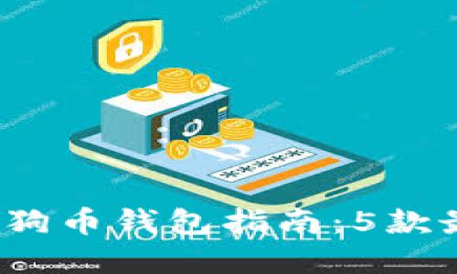 2023年最全面的狗狗币钱包指南:5款最佳选择和使用技巧