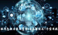 小狐钱包提币最低费用：全面解析及