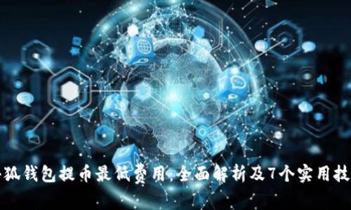 小狐钱包提币最低费用:全面解析及7个实用技巧